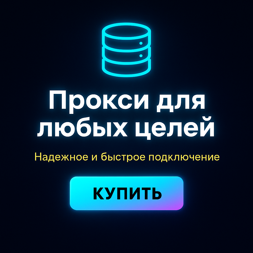 Прокси для скрытия местоположения при покупках в интернете
